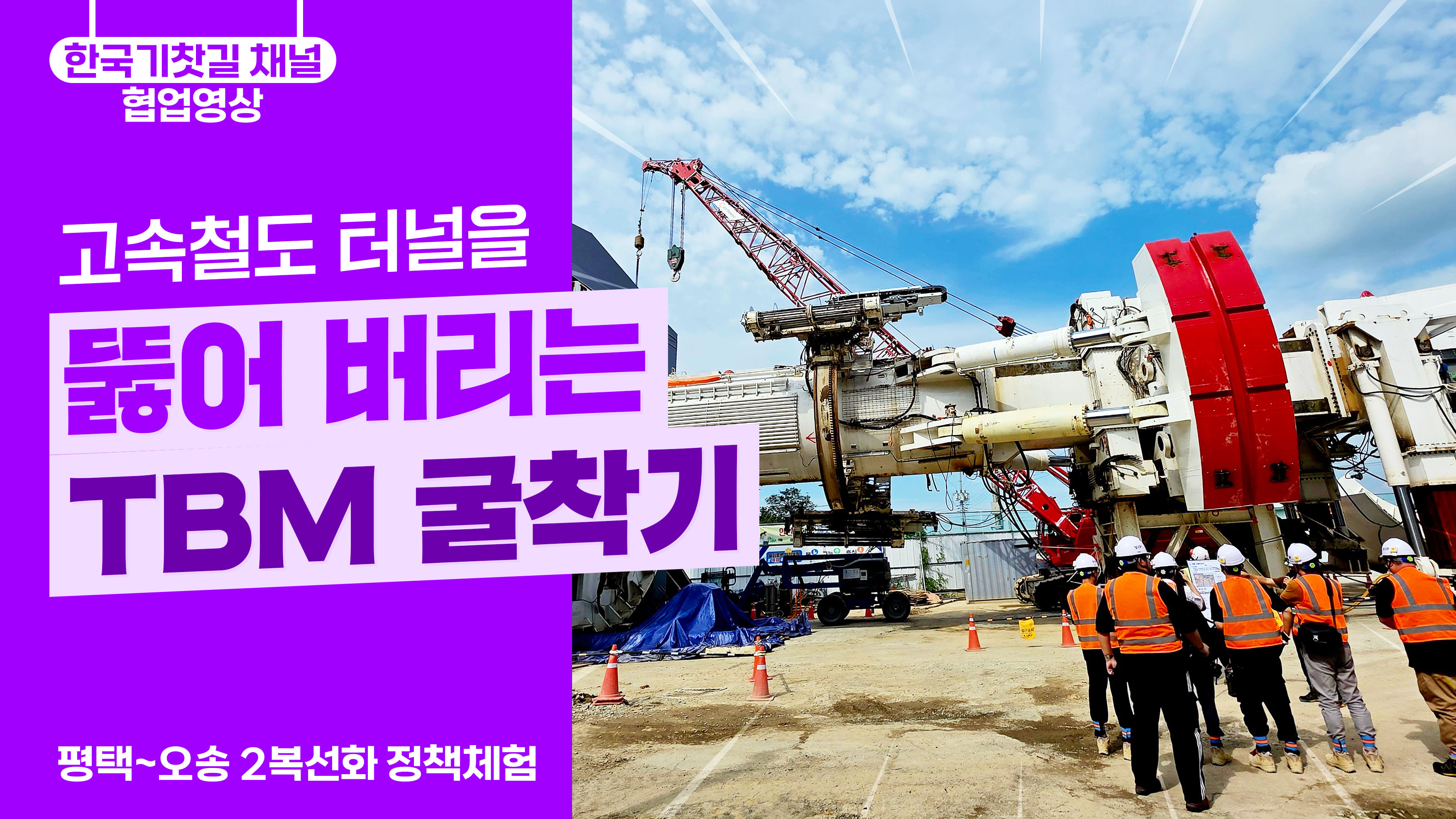 고속철도 터널을 뚫어 버리는 TBM 굴착기
